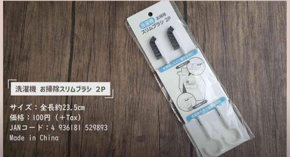 セリアの「洗濯機お掃除スリムブラシ2P」